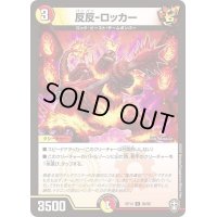 反反-ロッカー【C】{RP1488/95}《多》