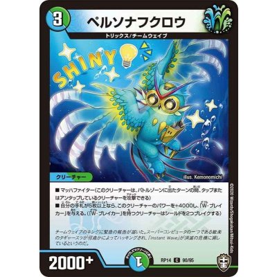 (パラ仕様)ペルソナフクロウ【C】{RP1490/95}《多》