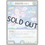 (パラ仕様)眼鏡妖精コモリ【C】{RP1491/95}《多》