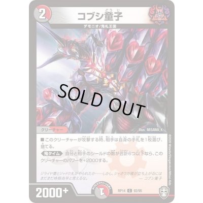 画像1: コブシ童子【C】{RP1492/95}《多》