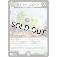 ライマー・エビーフ【C】{RP1493/95}《多》
