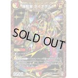 〔状態B〕爆龍皇ダイナボルト【KGM】{RP14KM1/KM3}《多》