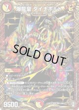 爆龍皇ダイナボルト【KGM】{RP14KM1/KM3}《多》