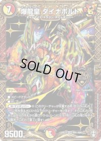 〔状態B〕爆龍皇ダイナボルト【KGM】{RP14KM1/KM3}《多》