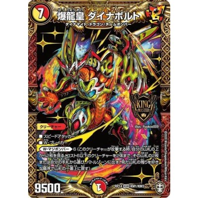 画像1: 〔状態B〕爆龍皇ダイナボルト【KGM】{RP14KM1/KM3}《多》