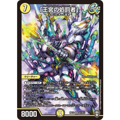 「王宮の処罰者」【SR】{RP14S1/S11}《光》