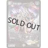 〔状態B〕不死の墓守シヴァンリンネ【SR】{RP14S3/S11}《闇》