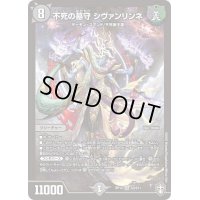 〔状態A-〕不死の墓守シヴァンリンネ【SR】{RP14S3/S11}《闇》