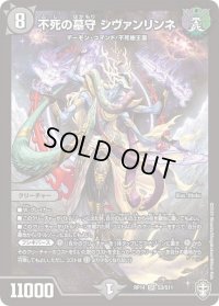 〔状態B〕不死の墓守シヴァンリンネ【SR】{RP14S3/S11}《闇》