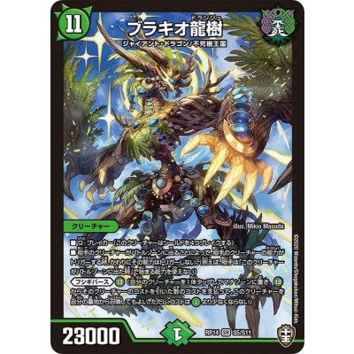 画像1: ブラキオ龍樹【SR】{RP14S5/S11}《自然》