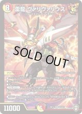 〔状態C〕雷龍ヴァリヴァリウス【SR】{RP14S7/S11}《多》
