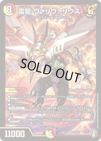 〔状態C〕雷龍ヴァリヴァリウス【SR】{RP14S7/S11}《多》
