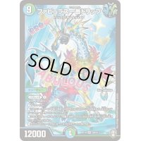 ファビュラス一番ドリップ【SR】{RP14S8/S11}《多》