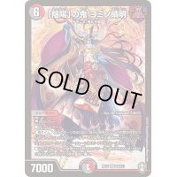 〔状態B〕「陰陽」の鬼ヨミノ晴明【SR】{RP14S9/S11}《多》