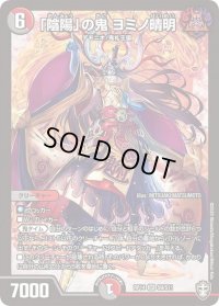 〔状態B〕「陰陽」の鬼ヨミノ晴明【SR】{RP14S9/S11}《多》