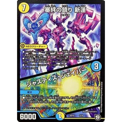画像1: 審絆の鎮り新蓮/ジャスティス・シェイパー【-】{SD103/19}《多》