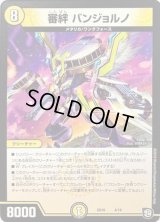 審絆バンジョルノ【-】{SD104/19}《光》