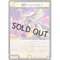審絆バンジョルノ【-】{SD104/19}《光》