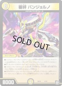 審絆バンジョルノ【-】{SD104/19}《光》