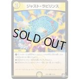 ジャスト・ラビリンス【R】{SD1012/19}《光》