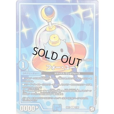 画像1: フォー・ユー【R】{SD117/20}《GR》