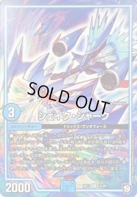 シェイク・シャーク【U】{SD1110/20}《GR》