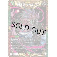 〔状態B〕勝熱龍モモキング【KGM】{SD141/15}《多》