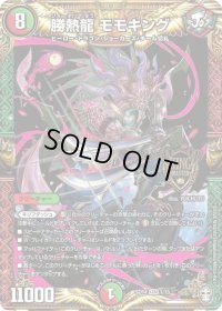 〔状態B〕勝熱龍モモキング【KGM】{SD141/15}《多》
