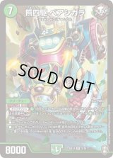 〔状態B〕熊四駆ベアシガラ【SR】{SD143/15}《自然》