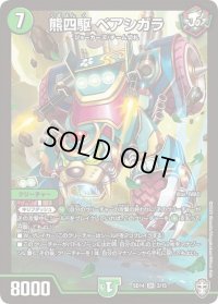 〔状態B〕熊四駆ベアシガラ【SR】{SD143/15}《自然》
