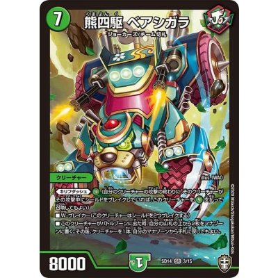 熊四駆ベアシガラ【SR】{SD143/15}《自然》