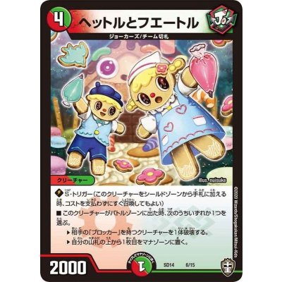 ヘットルとフエートル【-】{SD146/15}《多》