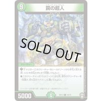 罠の超人【R】{SD1410/15}《自然》