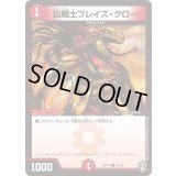 凶戦士ブレイズ・クロー【C】{SD1413/15}《火》