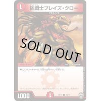 凶戦士ブレイズ・クロー【C】{SD1413/15}《火》
