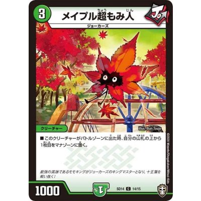 画像1: メイプル超もみ人【C】{SD1414/15}《自然》