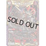 〔状態C〕鬼ヶ鬼ジャオウガ【KGM】{SD151/14}《多》