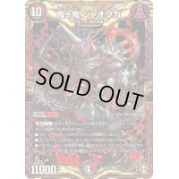 〔状態B〕鬼ヶ鬼ジャオウガ【KGM】{SD151/14}《多》