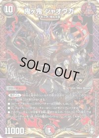 〔状態B〕鬼ヶ鬼ジャオウガ【KGM】{SD151/14}《多》