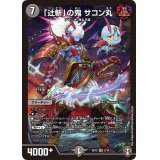 「辻斬」の鬼サコン丸【SR】{SD152/14}《闇》