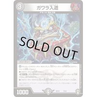 〔状態A-〕ガワラ入道【-】{SD155/14}《闇》