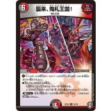 〔状態B〕襲来、鬼札王国!【R】{SD1510/14}《多》