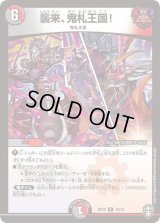 〔状態B〕襲来、鬼札王国!【R】{SD1510/14}《多》