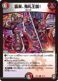 〔状態B〕襲来、鬼札王国!【R】{SD1510/14}《多》