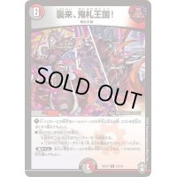 〔状態B〕襲来、鬼札王国!【R】{SD1510/14}《多》