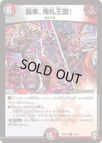 〔状態B〕襲来、鬼札王国!【R】{SD1510/14}《多》