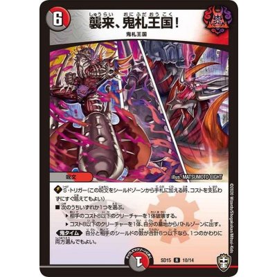 画像1: 〔状態B〕襲来、鬼札王国!【R】{SD1510/14}《多》
