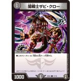 〔状態A-〕闇戦士ザビ・クロー【C】{SD1511/14}《闇》