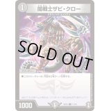 闇戦士ザビ・クロー【C】{SD1511/14}《闇》