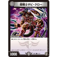 〔状態A-〕闇戦士ザビ・クロー【C】{SD1511/14}《闇》